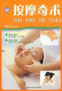 按摩奇術 按摩奇術