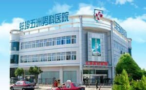 蚌埠五洲男科醫院 蚌埠五洲男科醫院