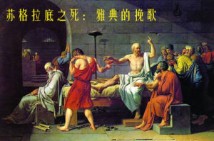 達維特油畫—蘇格拉底之死