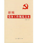 新編黨務工作規範文本 新編黨務工作規範文本