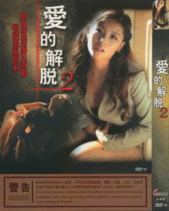 愛的解脫 愛的解脫