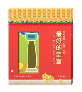 最好的皇宮 最好的皇宮