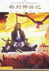 格列佛遊記里 格列佛遊記里