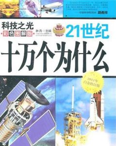 21世紀十萬個為什麼:科技之光 21世紀十萬個為什麼:科技之光