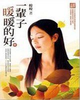 一輩子暖暖的好 一輩子暖暖的好