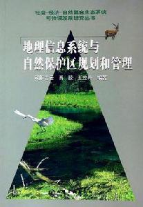 地理信息系統與自然保護區規劃和管理 地理信息系統與自然保護區規劃和管理