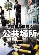 《公共場所》 《公共場所》