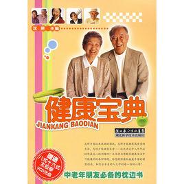 健康寶典[湖北科學技術出版社出版的書籍]