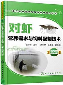 對蝦營養需求與飼料配製技術 對蝦營養需求與飼料配製技術