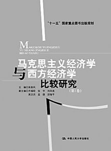 馬克思主義政治經濟學的方法 馬克思主義政治經濟學的方法