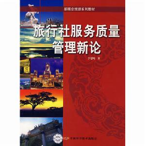 旅行社服務質量管理新論