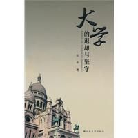 《大學的退卻與堅守》