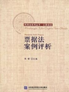 《票據法案例評析》