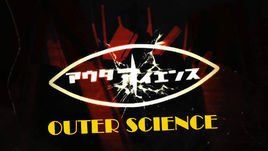 界外科學 界外科學