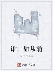 誰一如從前 誰一如從前