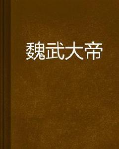 魏武大帝 魏武大帝