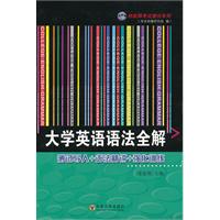 大學英語語法全解 大學英語語法全解