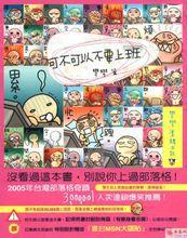 可不可以不上班 可不可以不上班