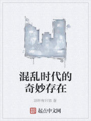 混亂時代的奇妙存在 混亂時代的奇妙存在