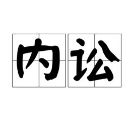內訟