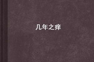 幾年之癢 幾年之癢