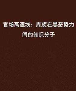 官場高速線:周旋在黑惡勢力間的知識分子 官場高速線:周旋在黑惡勢力間的知識分子