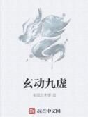 玄動九虛 玄動九虛