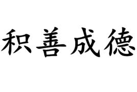 積善成德 積善成德