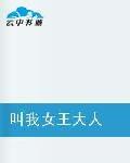 叫我女王大人[小說閱讀網小說]