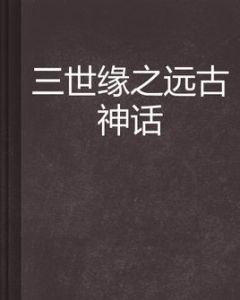 三世緣之遠古神話 三世緣之遠古神話