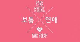 普通戀愛 普通戀愛