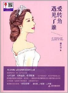 愛轉角遇見了誰 愛轉角遇見了誰