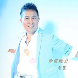 珍惜緣分 珍惜緣分