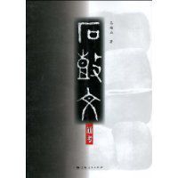 石鼓文通考 石鼓文通考