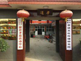 石家莊市前營孝道活動中心 石家莊市前營孝道活動中心