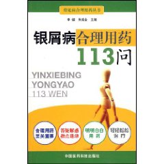 銀屑病合理用藥113問