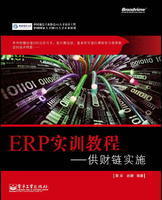 ERP實訓教程：供財鏈實施
