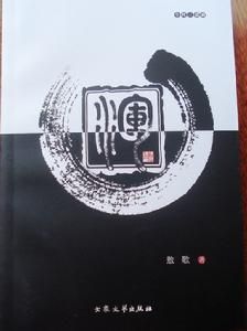 生死三部曲 生死三部曲