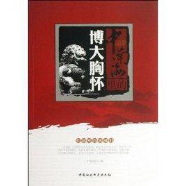 中南海里的博大胸懷 中南海里的博大胸懷