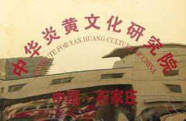 中華炎黃文化研究院 中華炎黃文化研究院