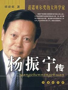 楊振寧傳 楊振寧傳