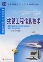 線路工程信息技術