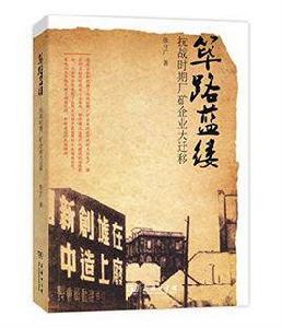 篳路藍縷[張守廣所著書籍]