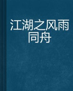 江湖之風雨同舟