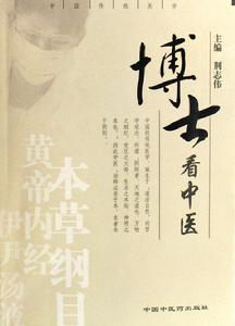 博士看中醫 博士看中醫