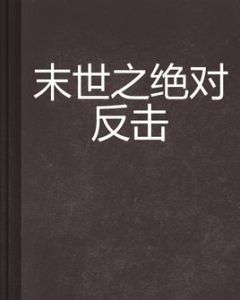 末世之絕對反擊