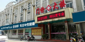 松江九亭婦科醫院