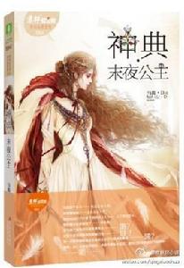 神典·末夜公主 神典·末夜公主