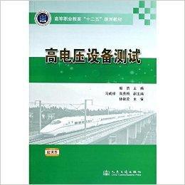 高電壓設備測試