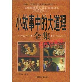 《小故事中的大道理全集》 《小故事中的大道理全集》